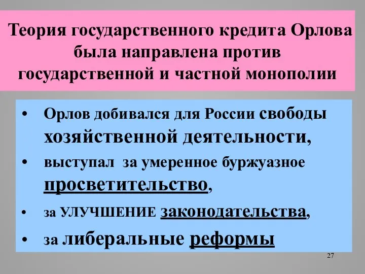 Теория государственного кредита Орлова была направлена против государственной и частной монополии