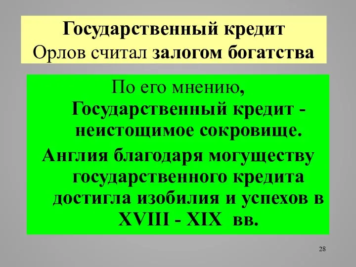 Государственный кредит Орлов считал залогом богатства По его мнению, Государственный кредит