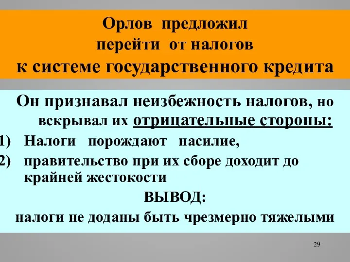 Орлов предложил перейти от налогов к системе государственного кредита Он признавал