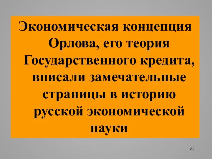 Экономическая концепция Орлова, его теория Государственного кредита, вписали замечательные страницы в историю русской экономической науки