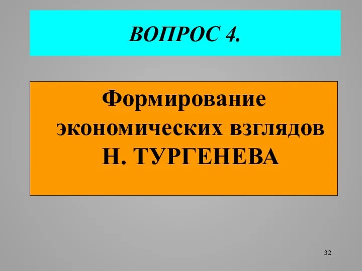 ВОПРОС 4. Формирование экономических взглядов Н. ТУРГЕНЕВА