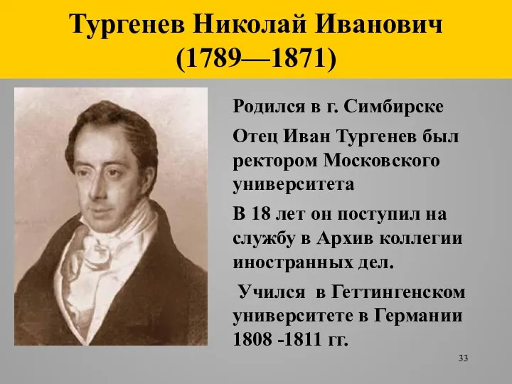 Тургенев Николай Иванович (1789—1871) Родился в г. Симбирске Отец Иван Тургенев