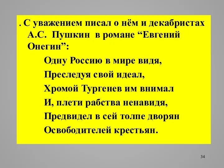 . С уважением писал о нём и декабристах А.С. Пушкин в