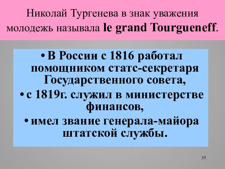 Николай Тургенева в знак уважения молодежь называла le grand Tourgueneff. В