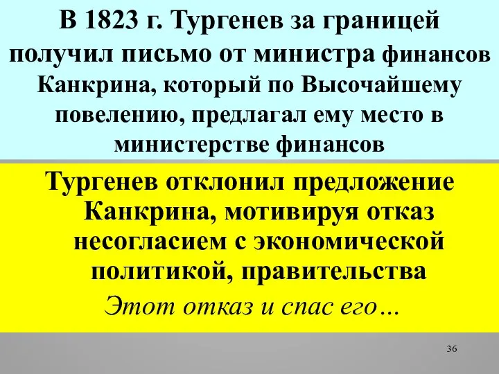 В 1823 г. Тургенев за границей получил письмо от министра финансов