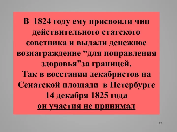 В 1824 году ему присвоили чин действительного статского советника и выдали