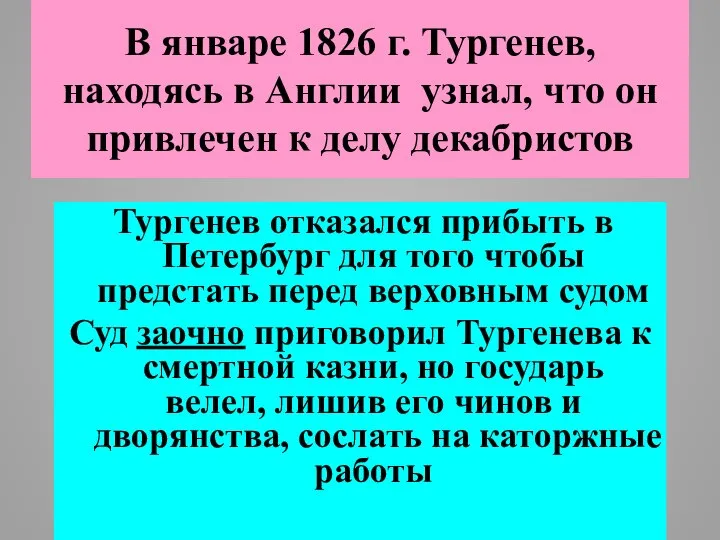 В январе 1826 г. Тургенев, находясь в Англии узнал, что он