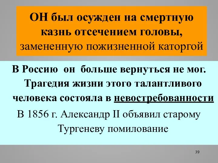 ОН был осужден на смертную казнь отсечением головы, замененную пожизненной каторгой