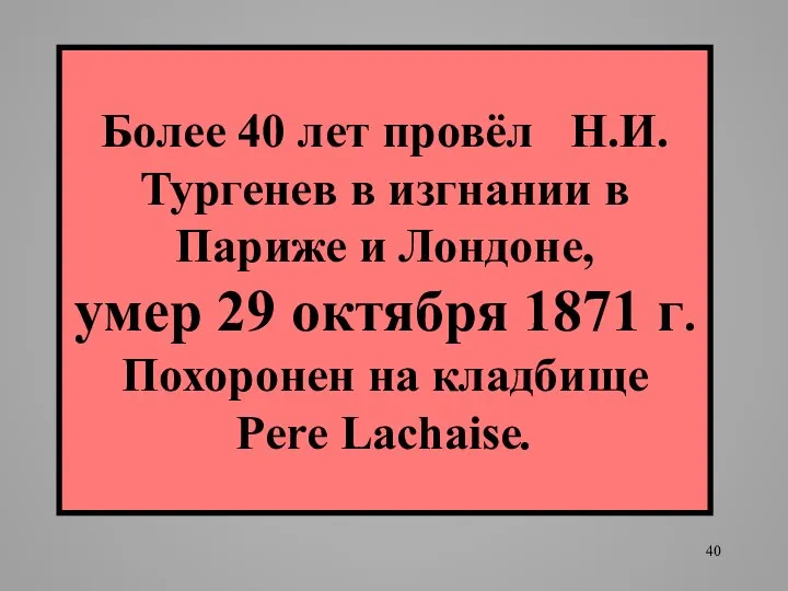 Более 40 лет провёл Н.И. Тургенев в изгнании в Париже и