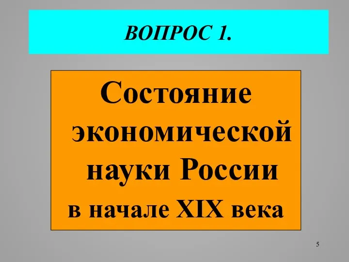 ВОПРОС 1. Состояние экономической науки России в начале ХIХ века