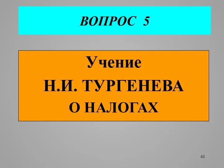 ВОПРОС 5 Учение Н.И. ТУРГЕНЕВА О НАЛОГАХ