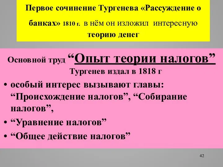 Первое сочинение Тургенева «Рассуждение о банках» 1810 г. в нём он