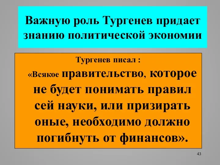 Важную роль Тургенев придает знанию политической экономии Тургенев писал : «Всякое