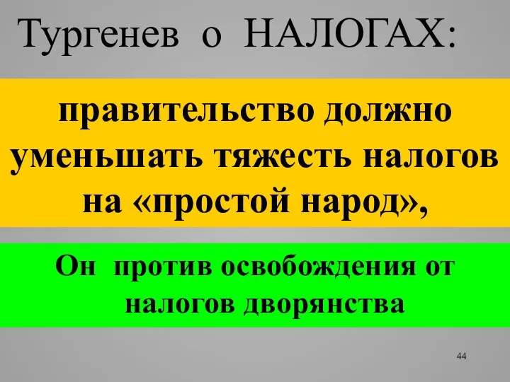 правительство должно уменьшать тяжесть налогов на «простой народ», Он против освобождения