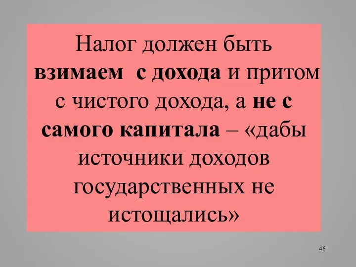 Налог должен быть взимаем с дохода и притом с чистого дохода,