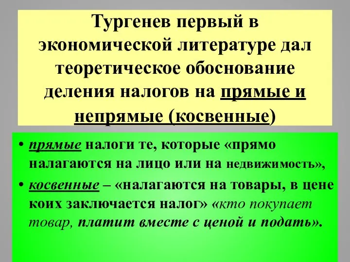 Тургенев первый в экономической литературе дал теоретическое обоснование деления налогов на