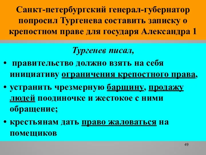 Санкт-петербургский генерал-губернатор попросил Тургенева составить записку о крепостном праве для государя