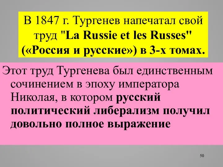 В 1847 г. Тургенев напечатал свой труд "La Russie et les