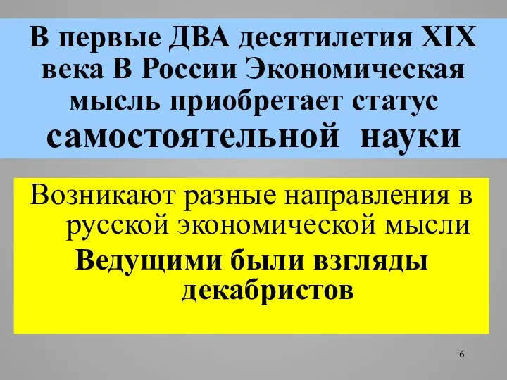 В первые ДВА десятилетия XIX века В России Экономическая мысль приобретает