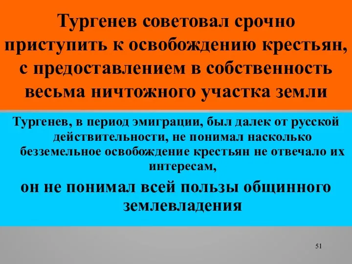 Тургенев советовал срочно приступить к освобождению крестьян, с предоставлением в собственность