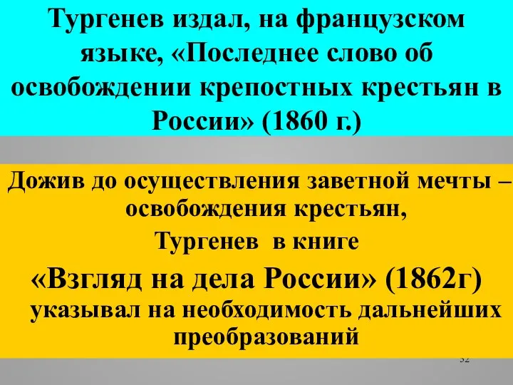 Тургенев издал, на французском языке, «Последнее слово об освобождении крепостных крестьян