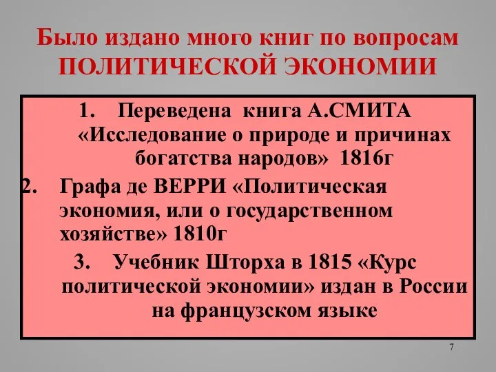 Было издано много книг по вопросам ПОЛИТИЧЕСКОЙ ЭКОНОМИИ Переведена книга А.СМИТА