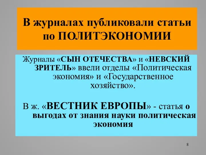 В журналах публиковали статьи по ПОЛИТЭКОНОМИИ Журналы «СЫН ОТЕЧЕСТВА» и «НЕВСКИЙ