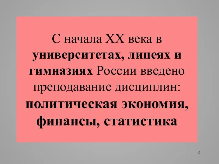 С начала ХХ века в университетах, лицеях и гимназиях России введено