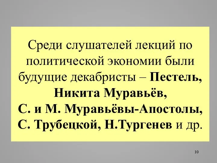 Среди слушателей лекций по политической экономии были будущие декабристы – Пестель,