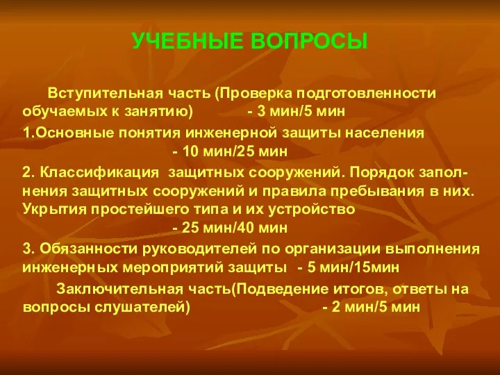 УЧЕБНЫЕ ВОПРОСЫ Вступительная часть (Проверка подготовленности обучаемых к занятию) - 3