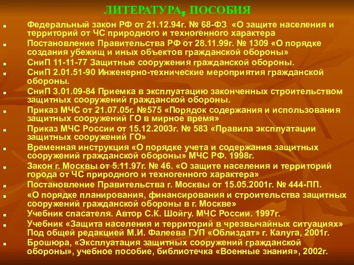 ЛИТЕРАТУРА, ПОСОБИЯ Федеральный закон РФ от 21.12.94г. № 68-ФЗ «О защите