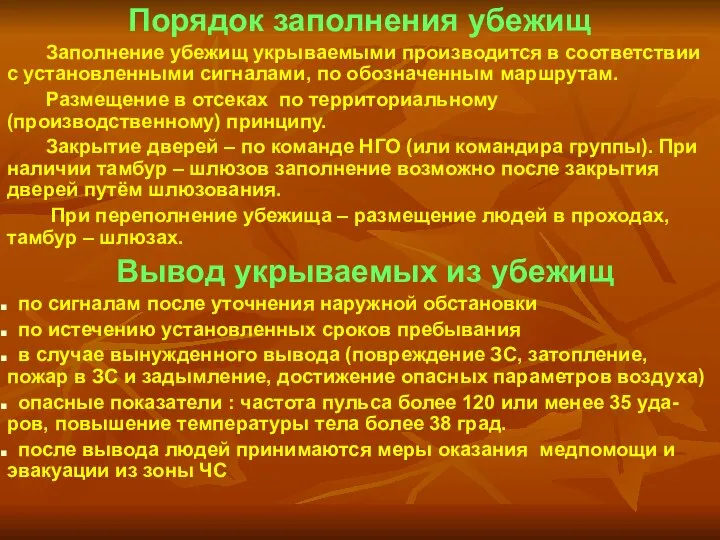 Порядок заполнения убежищ Заполнение убежищ укрываемыми производится в соответствии с установленными