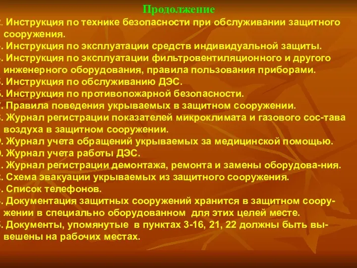 Продолжение Инструкция по технике безопасности при обслуживании защитного сооружения. Инструкция по