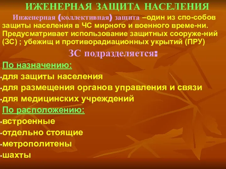 ИЖЕНЕРНАЯ ЗАЩИТА НАСЕЛЕНИЯ Инженерная (коллективная) защита –один из спо-собов защиты населения