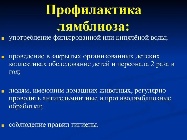 Профилактика лямблиоза: употребление фильтрованной или кипячёной воды; проведение в закрытых организованных