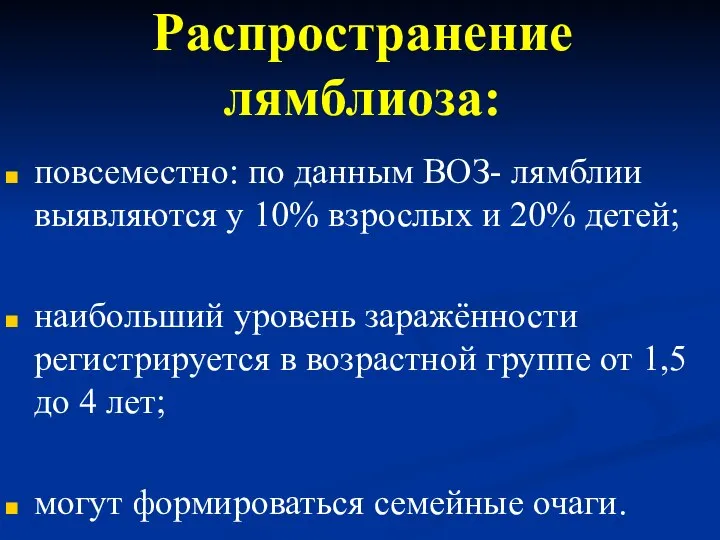 Распространение лямблиоза: повсеместно: по данным ВОЗ- лямблии выявляются у 10% взрослых