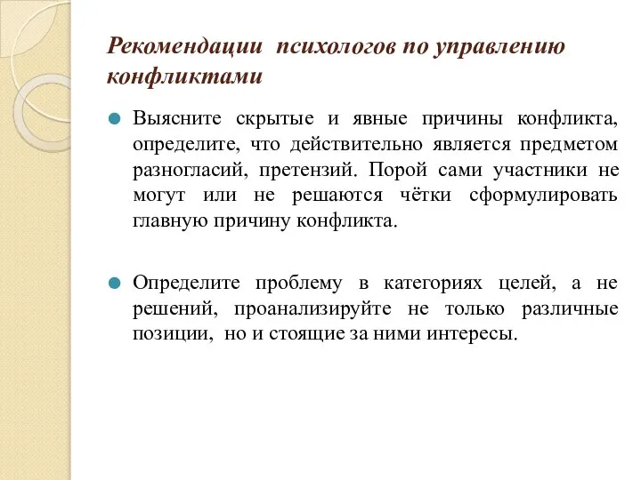 Рекомендации психологов по управлению конфликтами Выясните скрытые и явные причины конфликта,