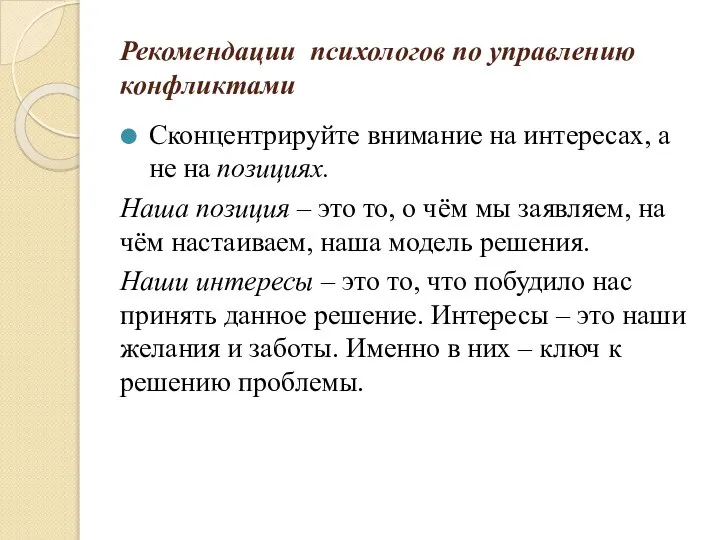 Рекомендации психологов по управлению конфликтами Сконцентрируйте внимание на интересах, а не