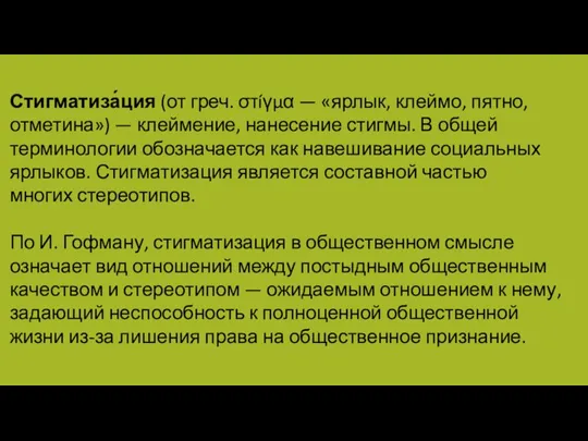 Стигматиза́ция (от греч. στíγμα — «ярлык, клеймо, пятно, отметина») — клеймение,