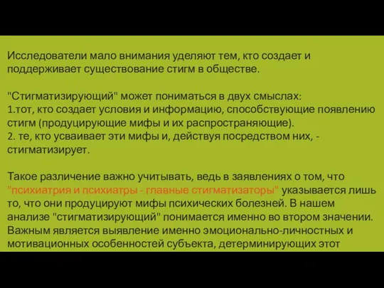 Исследователи мало внимания уделяют тем, кто создает и поддерживает существование стигм