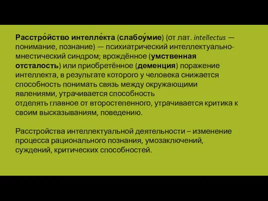 Расстро́йство интелле́кта (слабоу́мие) (от лат. intellectus — понимание, познание) — психиатрический