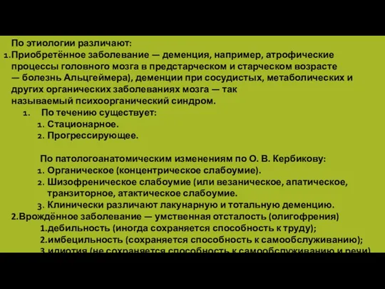 По этиологии различают: Приобретённое заболевание — деменция, например, атрофические процессы головного