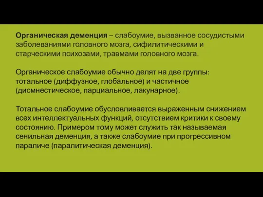 Органическая деменция – слабоумие, вызванное сосудистыми заболеваниями головного мозга, сифилитическими и