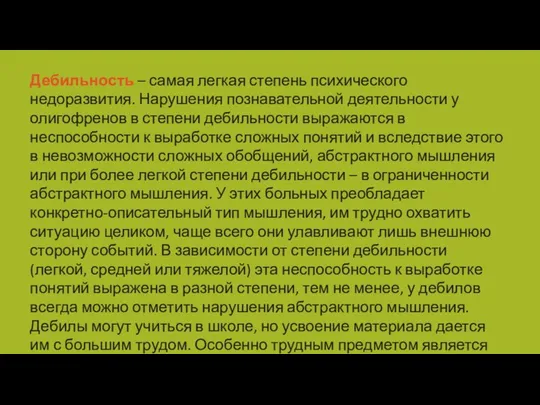 Дебильность – самая легкая степень психического недоразвития. Нарушения познавательной деятельности у