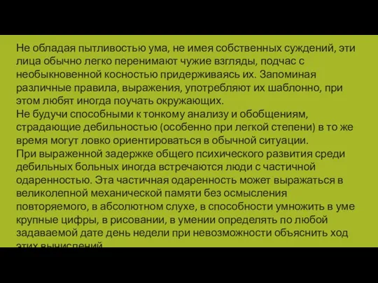 Не обладая пытливостью ума, не имея собственных суждений, эти лица обычно