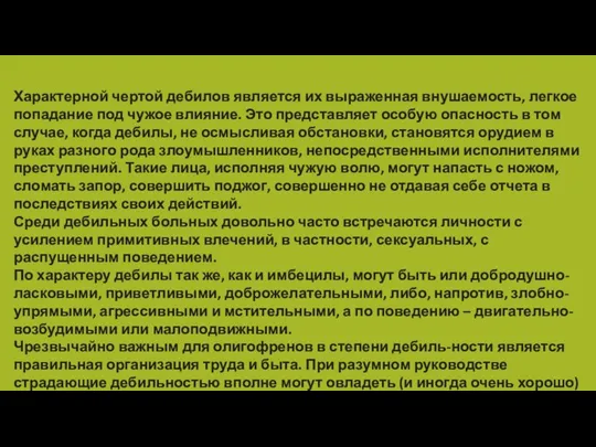 Характерной чертой дебилов является их выраженная внушаемость, легкое попадание под чужое