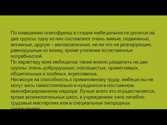 По поведению олигофрены в стадии имбецильности делятся на две группы: одну