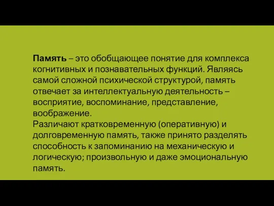 Память – это обобщающее понятие для комплекса когнитивных и познавательных функций.