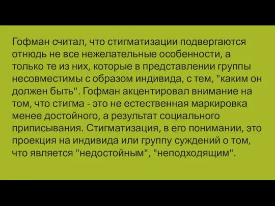 Гофман считал, что стигматизации подвергаются отнюдь не все нежелательные особенности, а