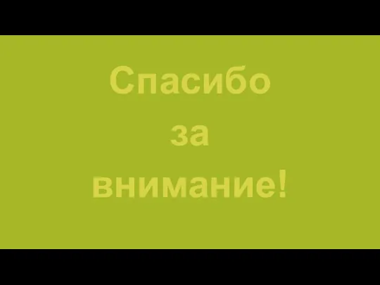 Спасибо за внимание!